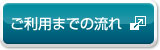 ご利用までの流れ