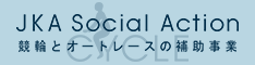 競輪とオートレースの補助事業 CYCLE JKA Social Action